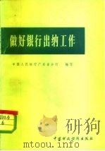 做好银行出纳工作（1980 PDF版）