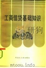 工商信贷基础知识（1984 PDF版）