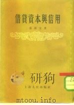 借贷资本与信用（1955 PDF版）