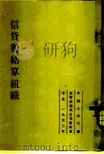 信贷与结算组织（1953 PDF版）