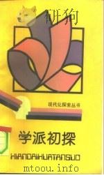 学派初探（1989 PDF版）