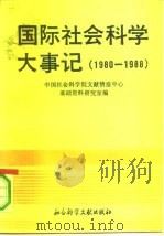 国际社会科学大事记  1980-1988（1990 PDF版）
