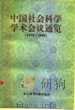 中国社会科学学术会议通览  1979-1990（1992 PDF版）