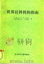 世界社科机构指南（1994 PDF版）