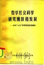 哲学社会科学研究现状和发展（1985 PDF版）