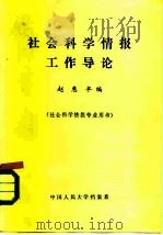 社会科学情报工作导论（1983 PDF版）