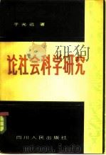 论社会科学研究（1981 PDF版）