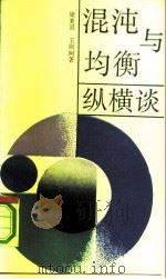 混沌与均衡纵横谈（1991 PDF版）