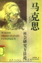 马克思社会研究方法论（1991 PDF版）
