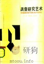 调查研究艺术（1988 PDF版）