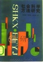 社会科学方法研究（1991 PDF版）
