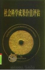 社会科学成果价值评估（1999 PDF版）