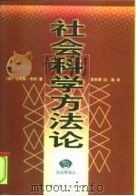 社会科学方法论（1999 PDF版）