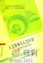 人文精神与人文科学  人文科学方法论导论（1994 PDF版）