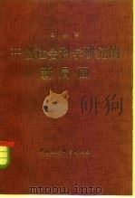 开创社会科学研究的新局面（1984 PDF版）