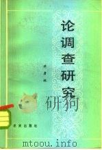 论调查研究（1984 PDF版）