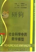 社会科学中的数学模型（1988 PDF版）