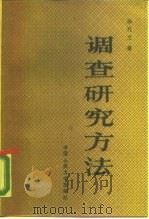 调查研究方法（1987 PDF版）