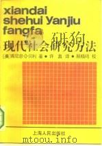 现代社会研究方法（1986 PDF版）