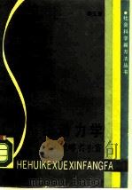系统动力学  战略与策略实验室（1988 PDF版）