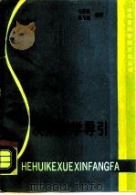 决策科学导引（1989 PDF版）