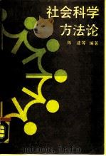 社会科学方法论（1989 PDF版）