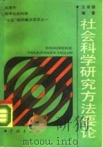 社会科学研究方法要论（1990 PDF版）