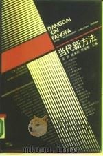 当代新方法（1990 PDF版）