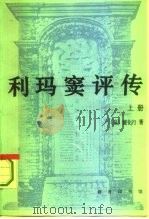 利玛窦评传  上（1993 PDF版）
