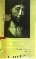 耶稣（1992.08 PDF版）