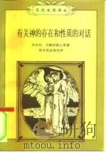 有关神的存在和性质的对话（1998 PDF版）