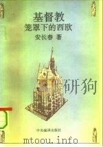 基督教笼罩下的西欧（1995 PDF版）