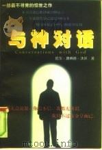 一部最不寻常的惊世之作  与神对话（1998 PDF版）