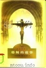 耶稣的故事（1998 PDF版）