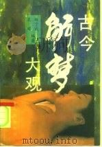 古今解梦大观（1993 PDF版）