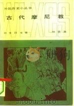 古代摩尼教（1983 PDF版）