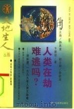 人类在劫难逃吗?  评所谓“1999年人类大劫难”（1995 PDF版）