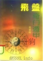 飞盘奇门遁甲 1994 PDF电子版封面 7536914512 费秉勋著