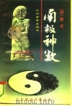 南极神数（1994 PDF版）