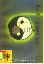 神奇的八卦文化与游戏（1993 PDF版）