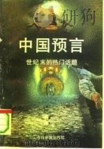 中国预言  世纪末的热门话题（1993.09 PDF版）