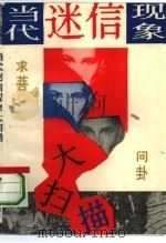 当代迷信现象大扫描（1993 PDF版）