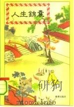 人生锦囊（1993 PDF版）