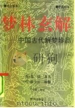 梦林玄解（1993 PDF版）
