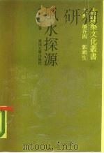 风水探源（1990 PDF版）