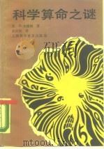 科学算命之谜（1990 PDF版）
