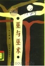 巫与巫术（1989 PDF版）