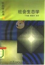社会生态学（1987 PDF版）