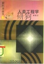 人类工程学（1987 PDF版）