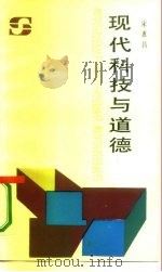 现代科技与道德（1987 PDF版）